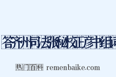 答齐州司法张秘校正彦书组词是什么意思的图片